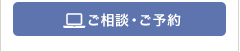 ご予約・お問い合わせ