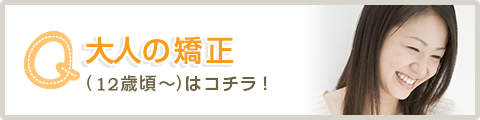 大人の矯正