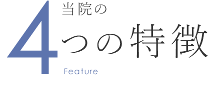 当院の4つの特徴