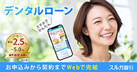 スルガ銀行のデンタルローン
